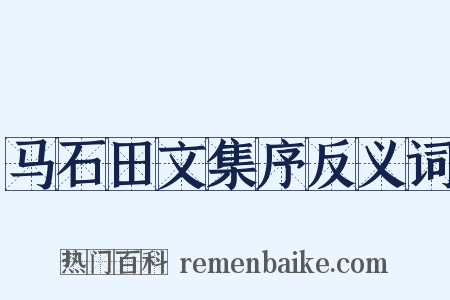 马石田文集序反义词是什么意思的图片